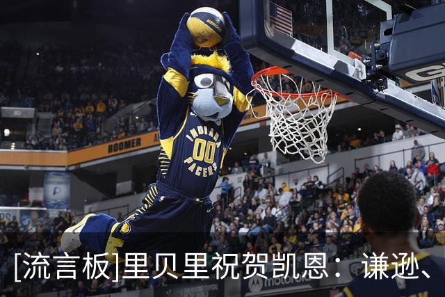 [流言板]里贝里祝贺凯恩：谦逊、努力和奉献终于得到回报，致敬！